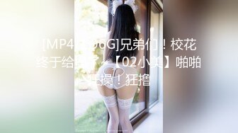 [MP4/1.96G]兄弟们！校花终于给操了~【02小美】啪啪狂操！狂撸