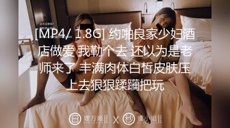 [MP4/ 1.8G] 约啪良家少妇酒店做爱 我勒个去 还以为是老师来了 丰满肉体白皙皮肤压上去狠狠蹂躏把玩