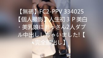 【無碼】FC2-PPV 334025 【個人撮影】人生初３Ｐ美白・美乳娘におっさん2人ダブル中出ししちゃいました!【完全顔出し】