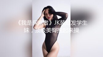 《我是探索者》JK装短发学生妹，顶级美臀抱起来操