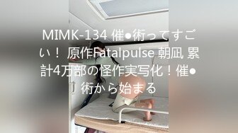 MIMK-134 催●術ってすごい！ 原作Fatalpulse 朝凪 累計4万部の怪作実写化！催●術から始まる