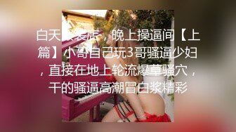 白天服装店，晚上操逼间【上篇】小哥自己玩3哥骚逼少妇，直接在地上轮流爆草骚穴，干的骚逼高潮冒白浆精彩