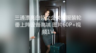 三通漂亮白领女公关制服装轮番上阵设备高端 图片60P+视频1V