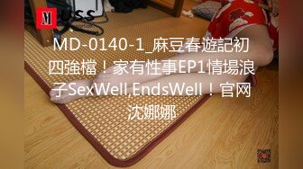 MD-0140-1_麻豆春遊記初四強檔！家有性事EP1情場浪子SexWell,EndsWell！官网沈娜娜