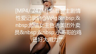 [MP4/ 247M] 新晋博主剧情性爱记录糖心Volg&nbsp;&nbsp;颜值女主色诱美团外卖员&nbsp;&nbsp;小哥哥的鸡巴好大用力艹