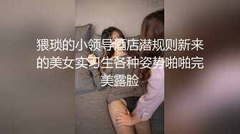 猥琐的小领导酒店潜规则新来的美女实习生各种姿势啪啪完美露脸