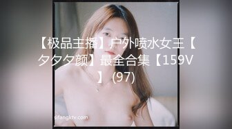 【极品主播】户外喷水女王【夕夕夕颜】最全合集【159V】 (97)