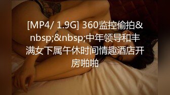 [MP4/ 1.9G] 360监控偷拍&nbsp;&nbsp;中年领导和丰满女下属午休时间情趣酒店开房啪啪