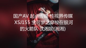 国产AV 起点传媒 性视界传媒 XSJ155 宝可梦之穿梭在银河的火箭队 沈湘妮(湘湘)