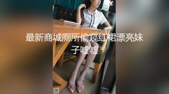 最新商城厕所偷窥红裙漂亮妹子嘘嘘