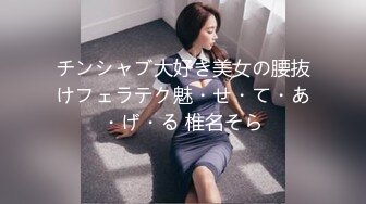 チンシャブ大好き美女の腰抜けフェラテク魅・せ・て・あ・げ・る 椎名そら