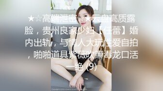 ★☆高端泄密☆★云盘高质露脸，贵州良家少妇【任蕾】婚内出轨，与情人大玩性爱自拍，啪啪道具紫薇吹箫毒龙口活一绝 (9)