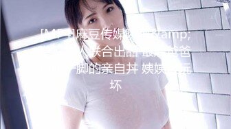 [MP4]麻豆传媒映画&amp;皇家华人联合出品 最后爸爸也尬一脚的亲自丼 姨姨被玩坏