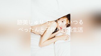 跡美しゅり ちっちゃいつるぺったんと子作り新婚生活