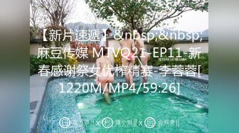 【新片速遞】&nbsp;&nbsp;麻豆传媒 MTVQ21-EP11-新春感谢祭女优榨精赛-李蓉蓉[1220M/MP4/59:26]