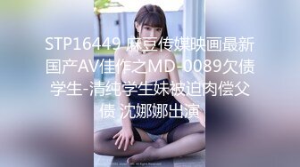 STP16449 麻豆传媒映画最新国产AV佳作之MD-0089欠债学生-清纯学生妹被迫肉偿父债 沈娜娜出演