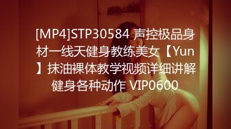 [MP4]STP30584 声控极品身材一线天健身教练美女【Yun】抹油裸体教学视频详细讲解健身各种动作 VIP0600