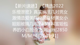 【新片速遞】 《精选2022✅乐橙泄密》真实欣赏几对男女激情造爱美院极品身材美女小姐姐被搞几炮各种嗲叫富姐包养的小白脸奋力满足她[2850M/MP4/03:41:31]