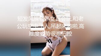 短发风臊轻熟女真会玩,和老公玩空中飞人,吊起来啪啪,高难度姿势很难把控