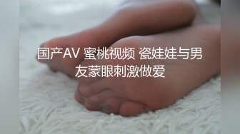 国产AV 蜜桃视频 瓷娃娃与男友蒙眼刺激做爱