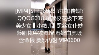 [MP4]STP28928 ?扣扣传媒? QQOG018 超顶校花极下海美少女 ▌小敏儿▌黑丝女仆妙龄胴体兽欲爆增 湿嫩白虎吸含命根 美妙内射 VIP0600