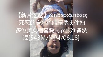 【新片速遞】&nbsp;&nbsp; 邪恶的房东暗藏摄像头偷拍多位美女租客脱光衣服准备洗澡[543M/MP4/06:18]