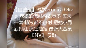 【自整理】P站Veronica Olive  老婆的情趣内衣真多 每天一套 精液都不够射 把她小屁屁打红 疯狂抽插 最新大合集【NV】 (28)