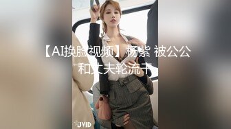 【AI换脸视频】杨紫 被公公和丈夫轮流干