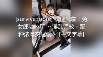 [survive more] 欢迎光临！兔女郎咖啡厅 ～淫乱调教・配种浓厚交尾编～ [中文字幕]