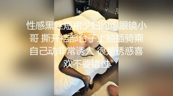 性感黑丝短裙少妇约炮眼镜小哥 撕开裆部台子上抽插骑乘自己动非常诱人 很是诱惑喜欢不要错过