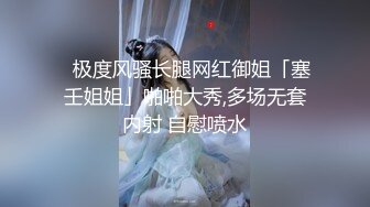 ✨极度风骚长腿网红御姐「塞壬姐姐」啪啪大秀,多场无套内射 自慰喷水