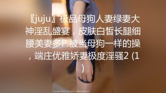 〖juju〗极品母狗人妻绿妻大神淫乱盛宴，皮肤白皙长腿细腰美妻多P 被当母狗一样的操，端庄优雅娇妻极度淫骚2 (1)