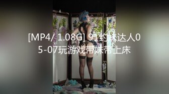 [MP4/ 1.08G] 91约妹达人05-07玩游戏带妹带上床