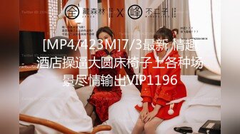 [MP4/423M]7/3最新 情趣酒店操逼大圆床椅子上各种场景尽情输出VIP1196