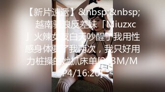 【新片速遞】&nbsp;&nbsp;✨越南骚浪反差妹「Miuzxc」火辣女友白天吵醒了我用性感身体要了我两次，我只好用力桩操的她抓床单[283M/MP4/16:20]