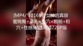 [MP4/ 1016M] 女神的真容 蜜桃臀+豪乳+美穴+啪啪+粉穴+性感身姿 高清720P版