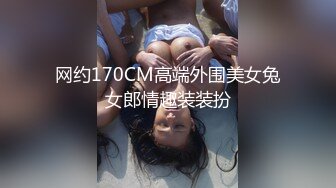 网约170CM高端外围美女兔女郎情趣装装扮