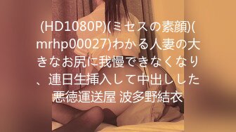 (HD1080P)(ミセスの素顔)(mrhp00027)わかる人妻の大きなお尻に我慢できなくなり、連日生挿入して中出しした悪徳運送屋 波多野結衣