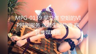 MPG-0139 吴文淇 空姐的VIP特别服务 淫靡生活物语 麻豆传媒映画