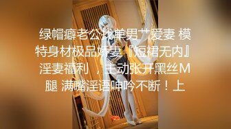 绿帽癖老公找单男艹爱妻 模特身材极品娇妻『短裙无内』淫妻福利 ，主动张开黑丝M腿 满嘴淫语呻吟不断！上