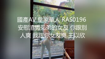 國產AV 皇家華人 RAS0196 安慰渣男弟弟的女友 你跟別人爽 我跟你女友爽 王以欣