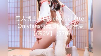 黑人博主@LittleMouchette Onlyfans高清原档资源合集【692V】 (570)