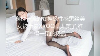 身材一流的女神级性感黑丝美女被土豪XXOO，太美了,难得一见的极品