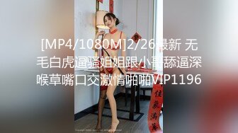 [MP4/1080M]2/26最新 无毛白虎逼骚姐姐跟小哥舔逼深喉草嘴口交激情啪啪VIP1196