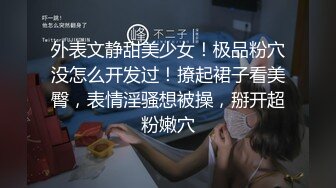 外表文静甜美少女！极品粉穴没怎么开发过！撩起裙子看美臀，表情淫骚想被操，掰开超粉嫩穴