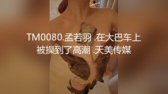 TM0080.孟若羽 .在大巴车上被操到了高潮 .天美传媒