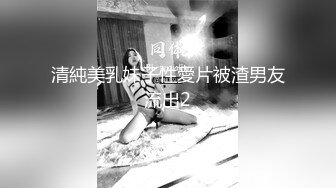 清純美乳妹子性愛片被渣男友流出2