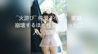 ―火游び― 纯爱不伦沼。 家庭崩壊するほど性交し合った二人… 加美杏奈