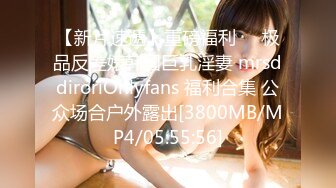 【新片速遞】重磅福利❤️极品反差婊韩国巨乳淫妻 mrsddiroriOnlyfans 福利合集 公众场合户外露出[3800MB/MP4/05:55:56]