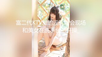 富二代KTV里的淫乱聚会现场和美女在洗手台上开操_